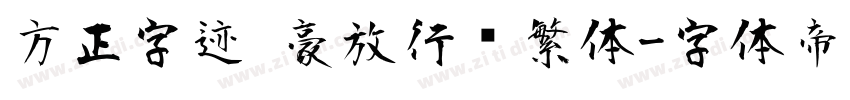方正字迹 豪放行书繁体字体转换